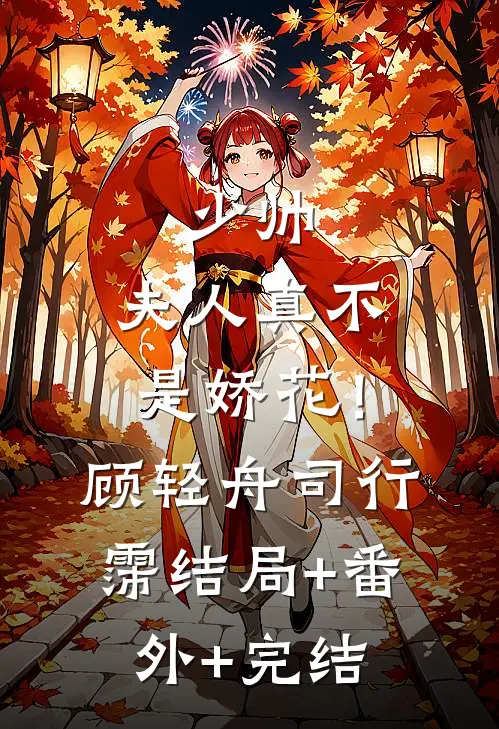 少帅，夫人真不是娇花！顾轻舟司行霈:结局+番外+完结