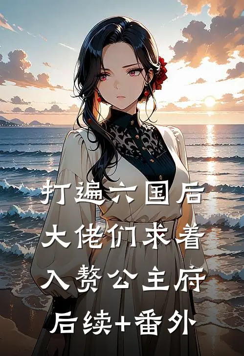 打遍六国后，大佬们求着入赘公主府后续+番外