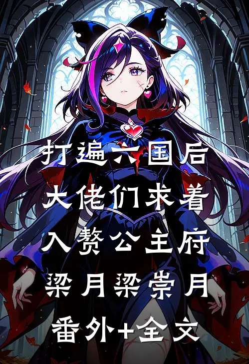 打遍六国后，大佬们求着入赘公主府梁月梁崇月(番外)+(全文)