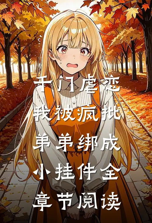 千门虐恋：我被疯批弟弟绑成小挂件全章节阅读