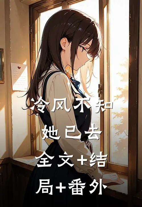 冷风不知她已去:全文+结局+番外