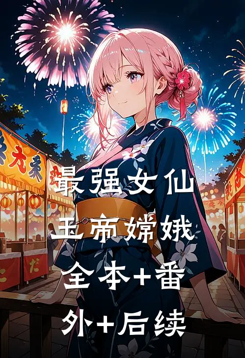最强女仙玉帝嫦娥全本+番外+后续