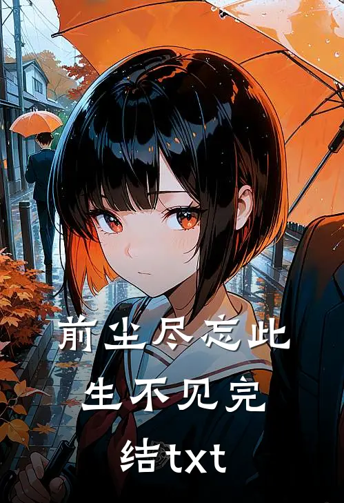 前尘尽忘此生不见完结txt