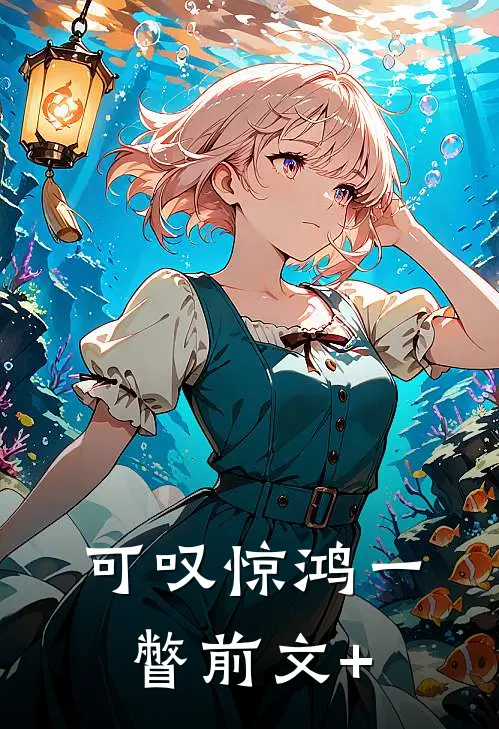 可叹惊鸿一瞥前文+