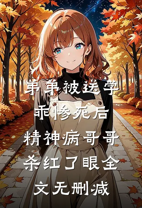 弟弟被送学乖惨死后，精神病哥哥杀红了眼全文无删减