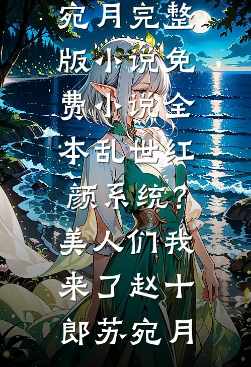 我寄人间雪满头无弹窗