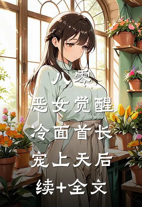 八零：恶女觉醒，冷面首长宠上天后续+全文