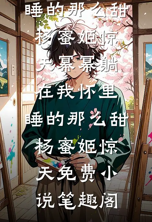 断亲逼我出走，我转身裂土封王最新