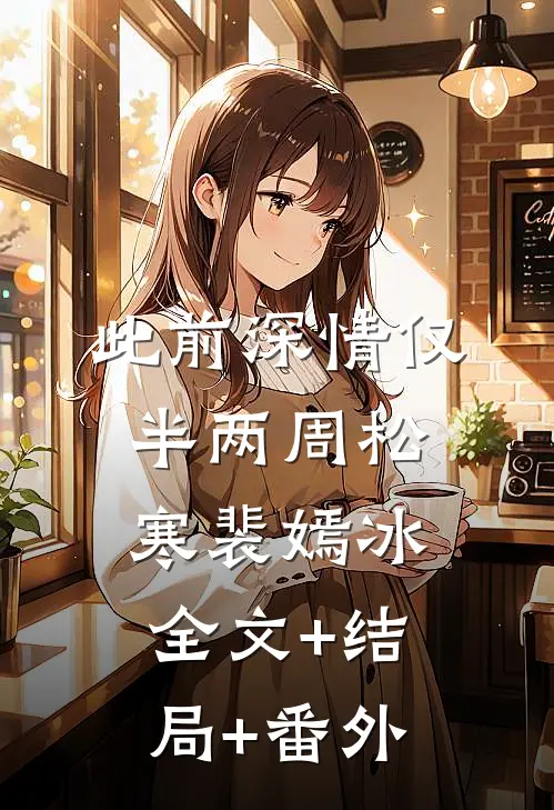 此前深情仅半两周松寒裴嫣冰:全文+结局+番外
