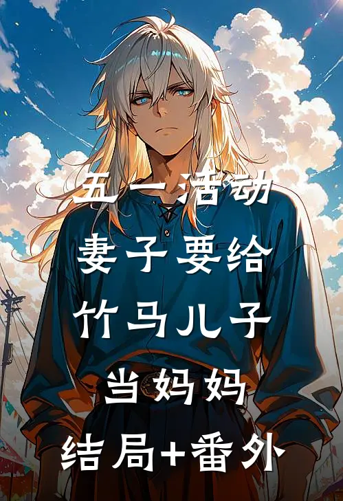 五一活动，妻子要给竹马儿子当妈妈:结局+番外