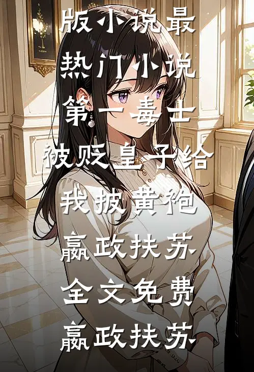 和夫君一起重生后，我登基为帝谢无云林清许全章+后续