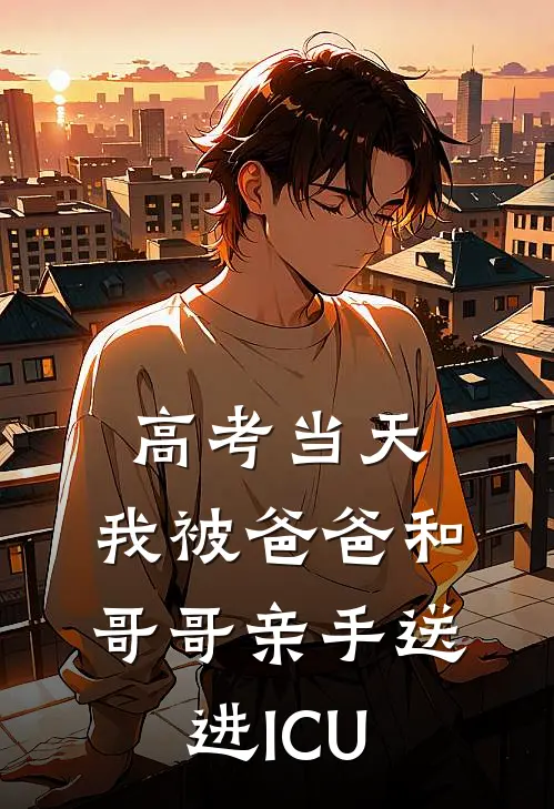高考当天，我被爸爸和哥哥亲手送进ICU