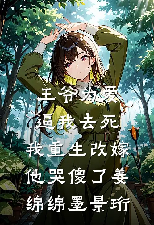 王爷为爱逼我去死，我重生改嫁他哭傻了姜绵绵墨景珩