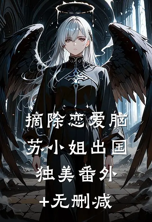 摘除恋爱脑，苏小姐出国独美番外+无删减