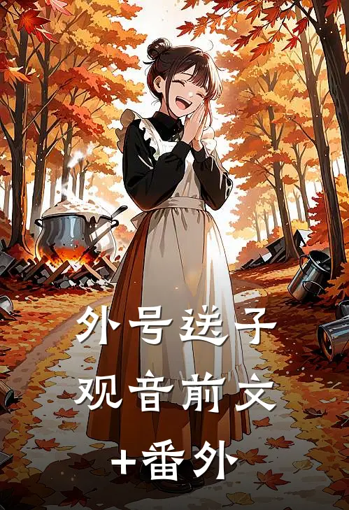 外号送子观音前文+番外