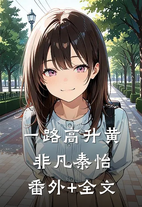 一路高升黄非凡秦怡:(番外)+(全文)