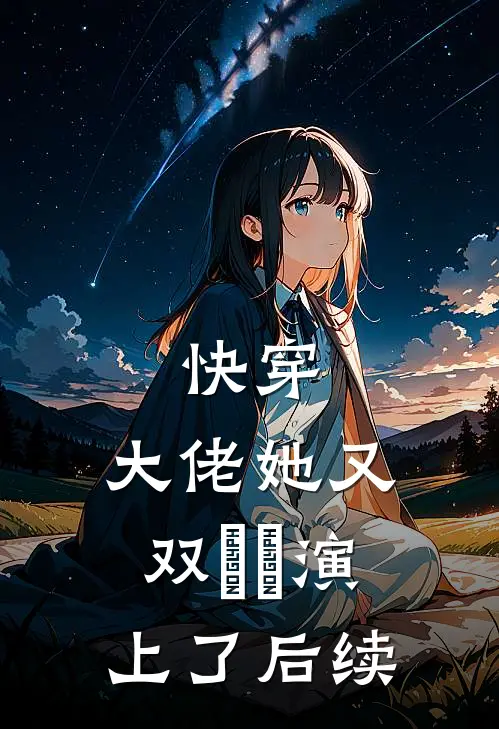 快穿：大佬她又双叒叕演上了后续