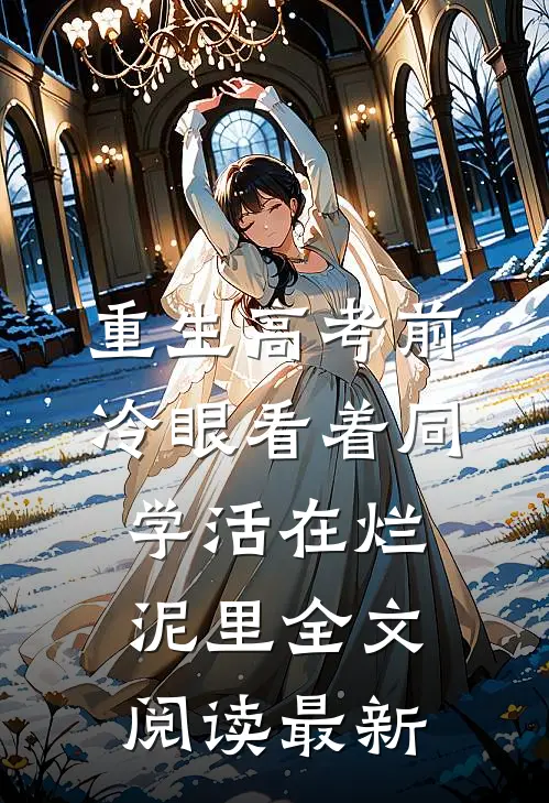重生高考前，冷眼看着同学活在烂泥里全文阅读最新