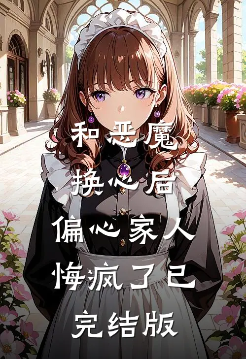 和恶魔换心后，偏心家人悔疯了已完结版