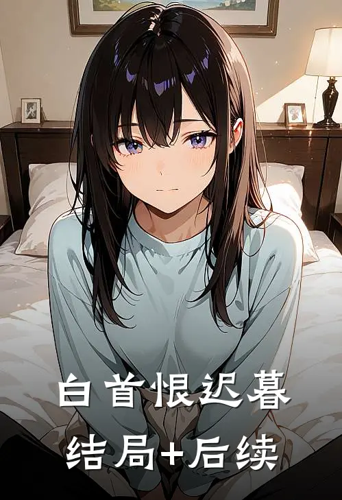 白首恨迟暮结局+后续