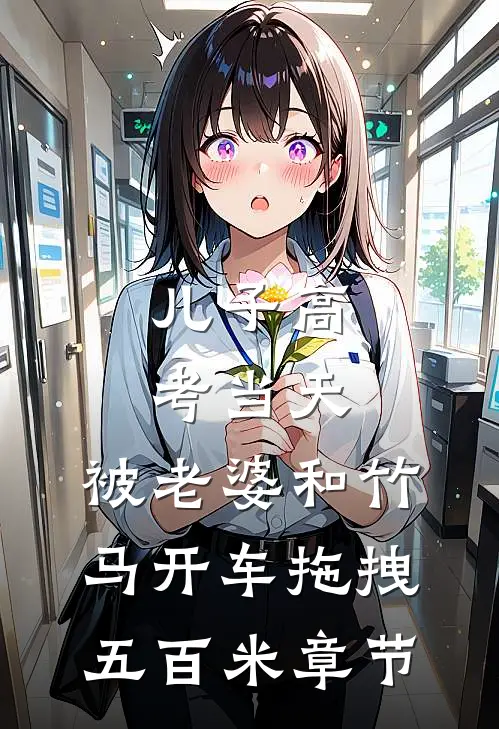 儿子高考当天，被老婆和竹马开车拖拽五百米章节