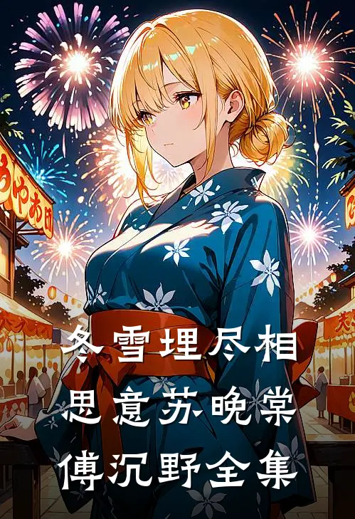 冬雪埋尽相思意苏晚棠傅沉野全集