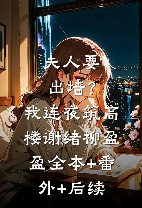 夫人要出墙？我连夜筑高楼谢绪柳盈盈全本+番外+后续