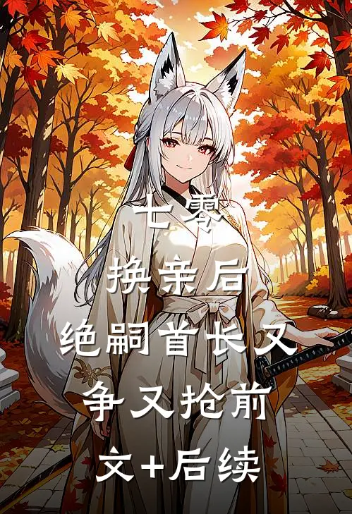 七零：换亲后，绝嗣首长又争又抢前文+后续