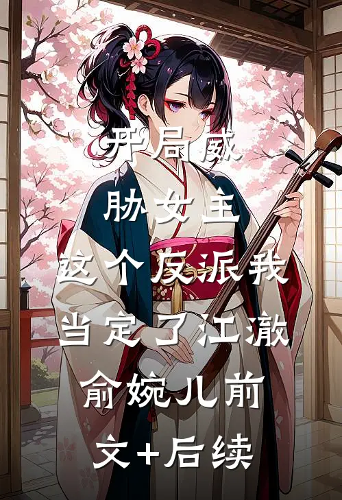 开局威胁女主，这个反派我当定了江澈俞婉儿前文+后续