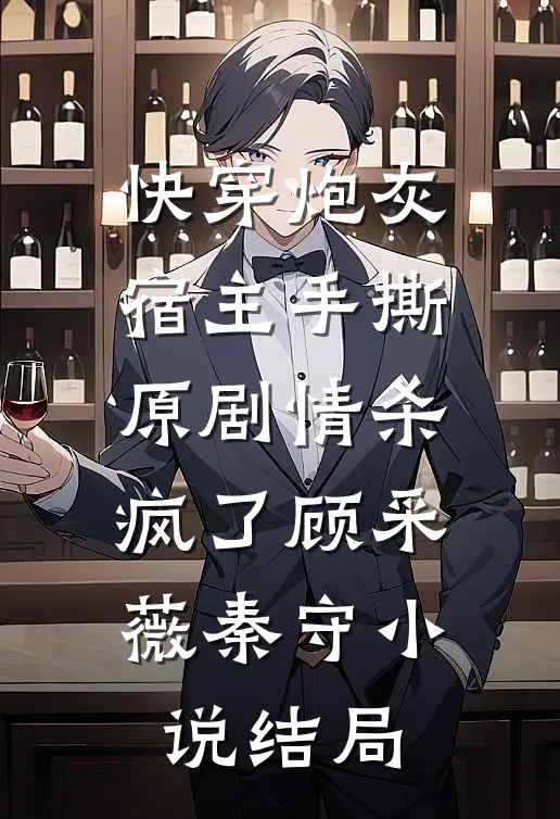 快穿炮灰宿主手撕原剧情杀疯了顾采薇秦守小说结局