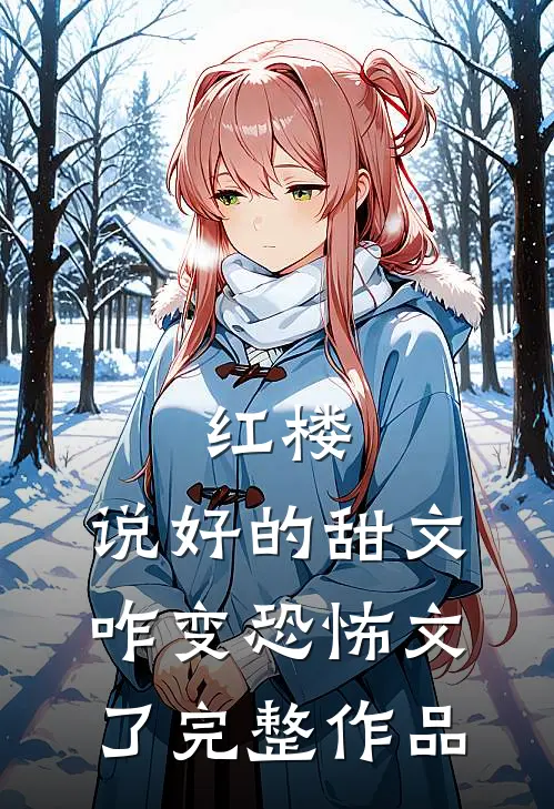 红楼：说好的甜文咋变恐怖文了完整作品