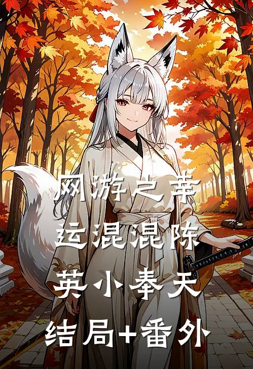 网游之幸运混混陈英小奉天:结局+番外