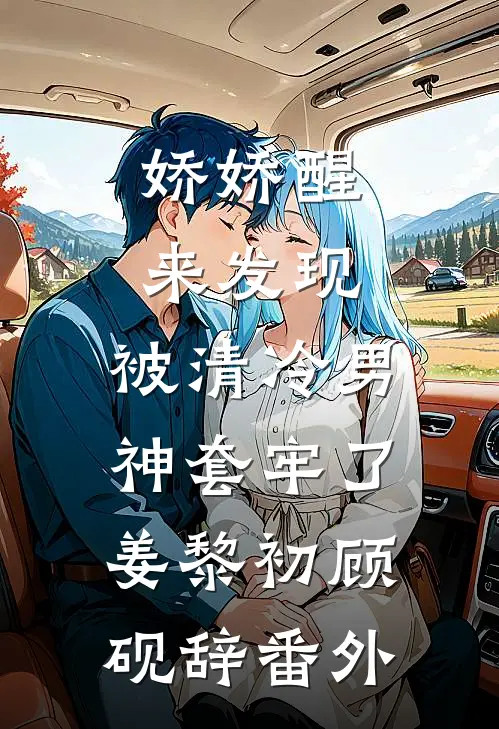 奈何旧梦深的小说
