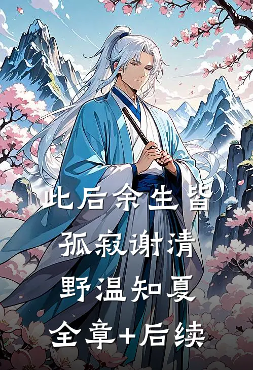 此后余生皆孤寂谢清野温知夏:全章+后续