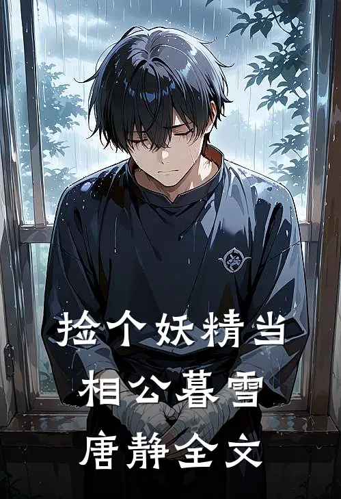 捡个妖精当相公暮雪唐静全文