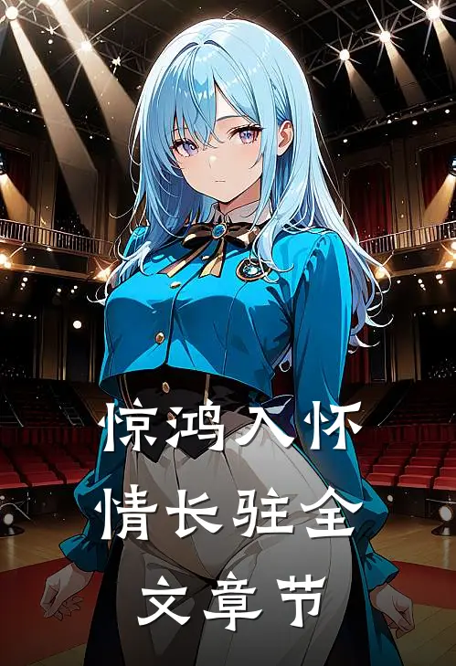 惊鸿入怀情长驻全文章节