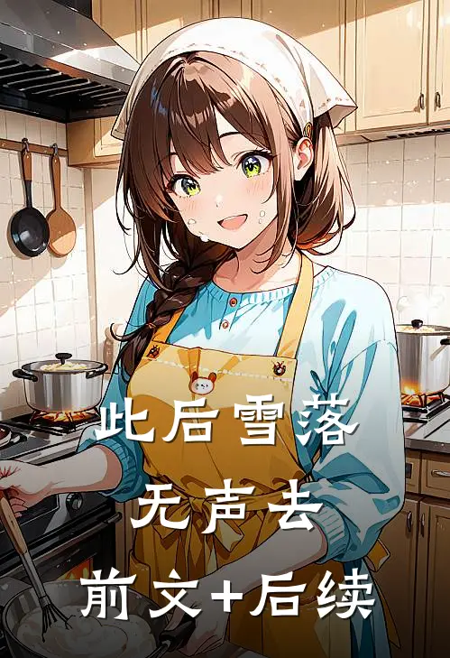 此后雪落无声去:前文+后续