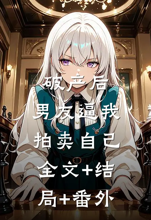 破产后，男友逼我拍卖自己:全文+结局+番外