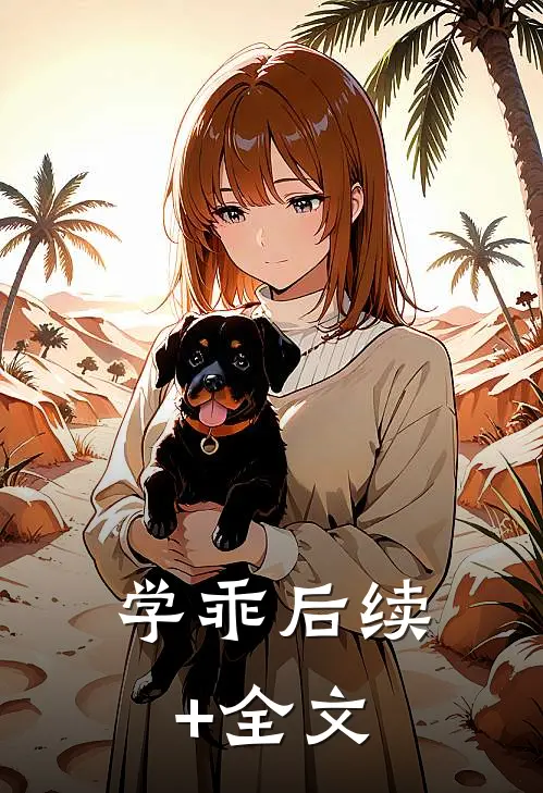 学乖后续+全文