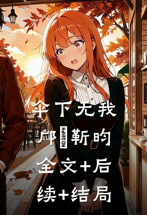 伞下无我邝澂靳昀全文+后续+结局
