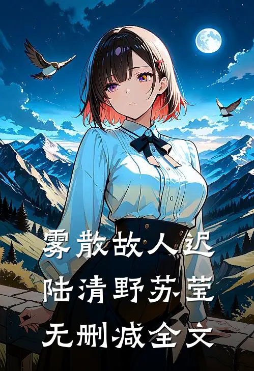雾散故人迟陆清野苏莹无删减全文