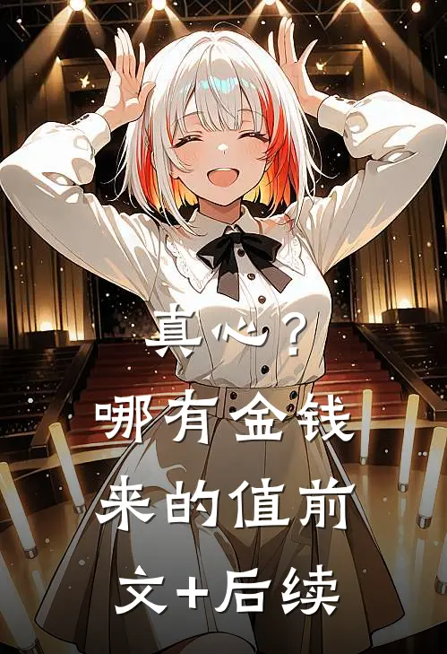 真心？哪有金钱来的值:前文+后续