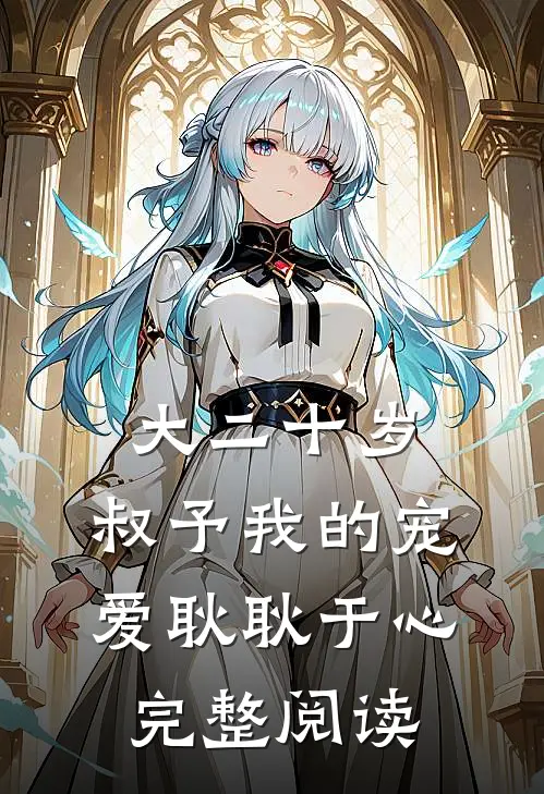 大二十岁，叔予我的宠爱耿耿于心完整阅读