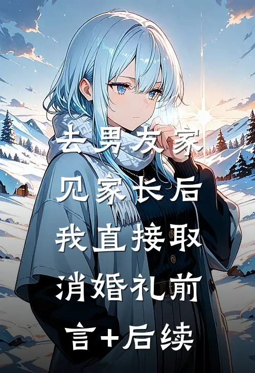 去男友家见家长后，我直接取消婚礼前言+后续