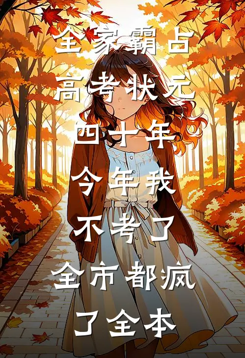 全家霸占高考状元四十年，今年我不考了，全市都疯了全本