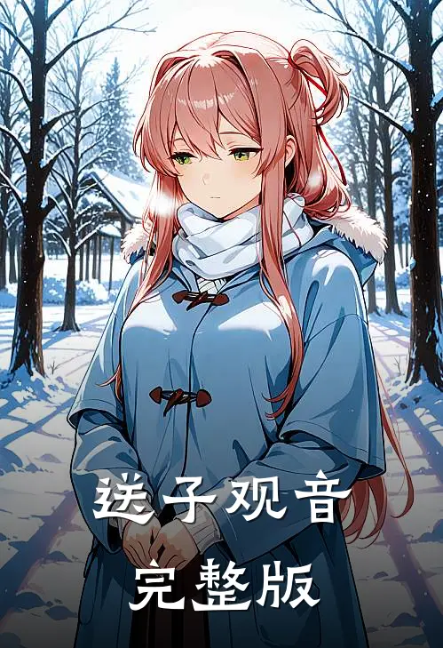 送子观音完整版