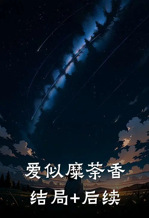 爱似糜荼香结局+后续