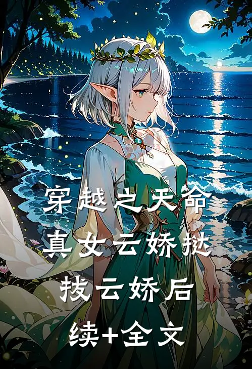 穿越之天命真女云娇挞拔云娇后续+全文