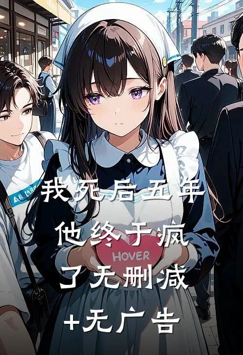 我死后五年，他终于疯了无删减+无广告