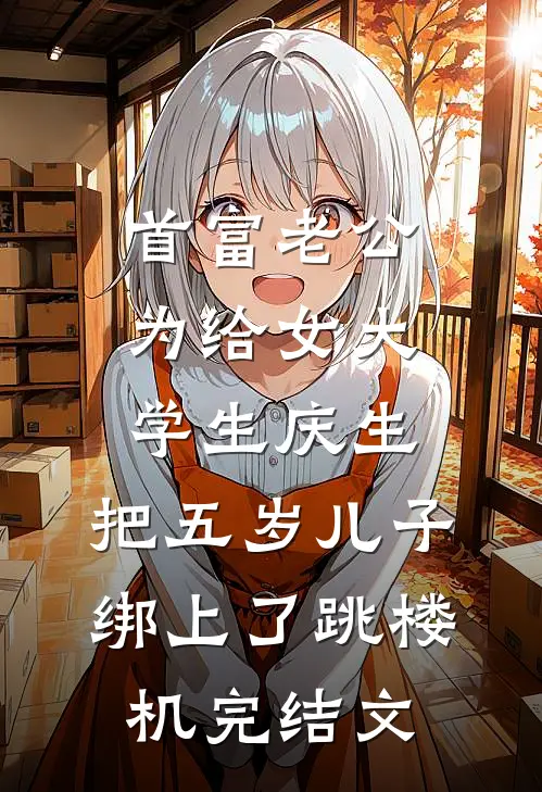 首富老公为给女大学生庆生，把五岁儿子绑上了跳楼机完结文